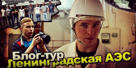 Embedded thumbnail for Ленинградская АЭС. Блог-тур с МШ