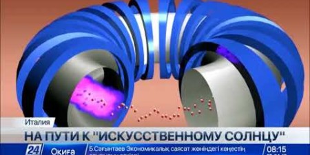 Embedded thumbnail for Казахстанские ученые разрабатывают дивертор для итальянского токамака DTT