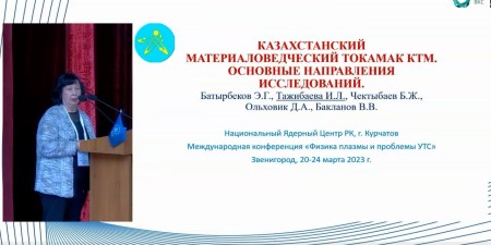 Embedded thumbnail for Казахстанский материаловедческий токамак КТМ. Основные направления исследований