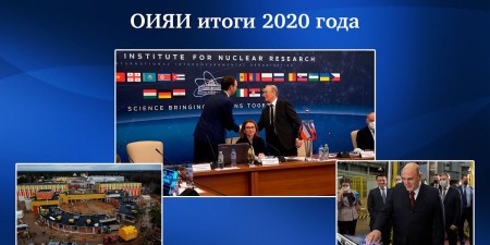 Embedded thumbnail for ОИЯИ — итоги 2020 года