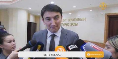 Embedded thumbnail for Минэнерго Казахстана о планах строительства АЭС в стране