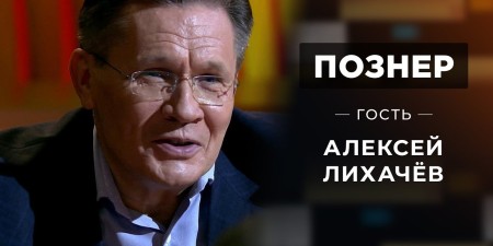 Embedded thumbnail for Гость Алексей Лихачёв. Познер. Выпуск от 12.10.2020