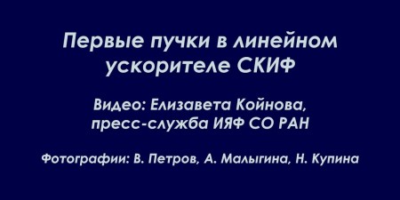 Embedded thumbnail for Первые электроны в линейном ускорителе строящегося комплекса СКИФ