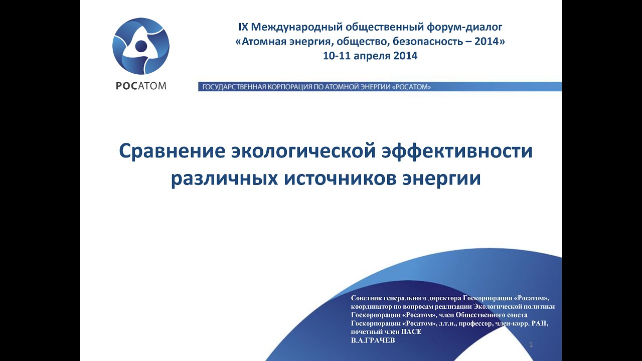 Сравнение экологической эффективности различных источников энергии (Грачев Владимир Александрович, советник генерального директора Госкорпорации «Росатом») | Атомная энергия 2.0