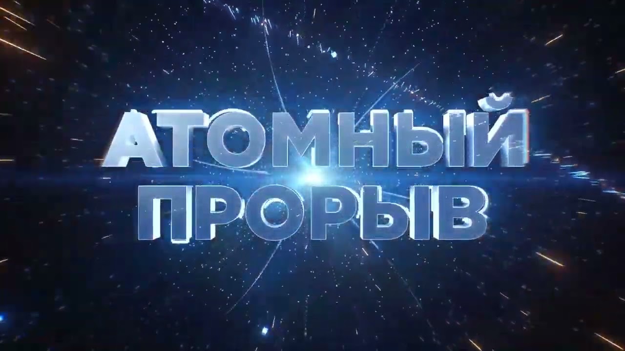 Система прорыв. Система прорыв