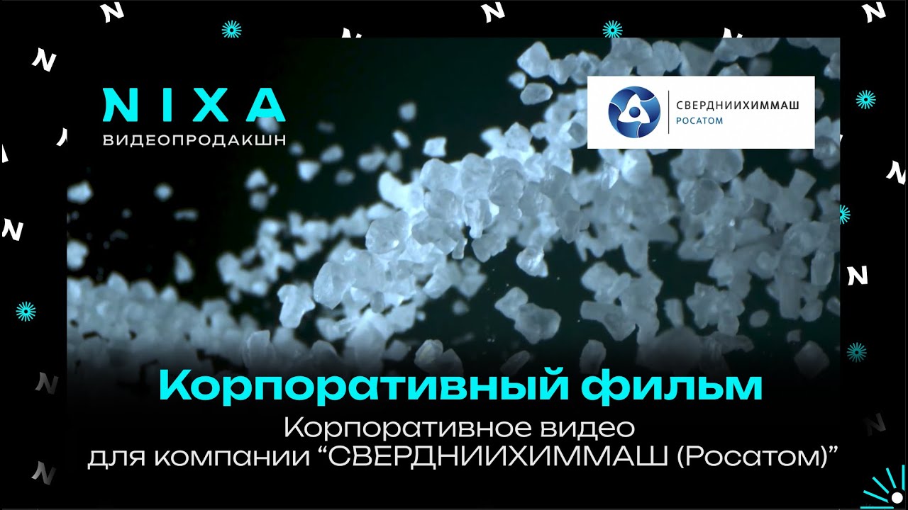 Корпоративный фильм про солевой завод компании СВЕРДНИИХИММАШ (Росатом) | Атомная энергия 2.0