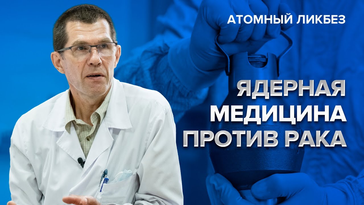 Как ядерная медицина помогает лечить рак | Атомный ликбез | Атомная энергия 2.0